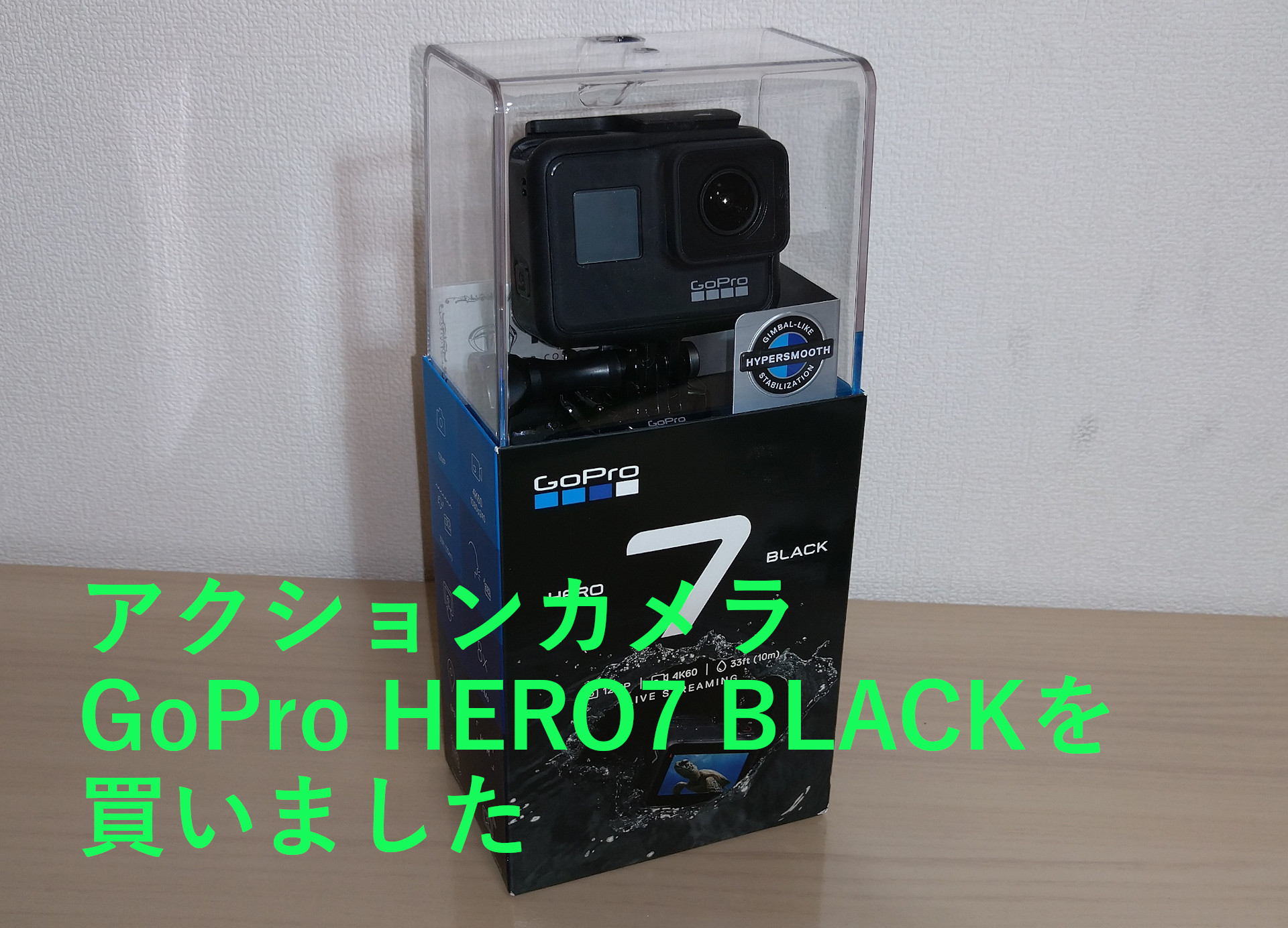 GoPro HERO7 BLACKを買いました | ぶらぶらお得な散歩